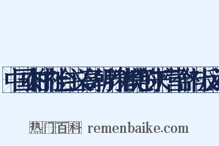 中国农村的社会主义高潮·养猪模范的来广营合作社反义词是什么意思的图片